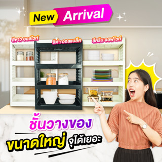 ชั้นวางอเนกประสงค์  ขนาดใหญ่  แข็งแรง  รับน้ำหนักได้เยอะ  กว้าง30xยาว52xสูง76ซม