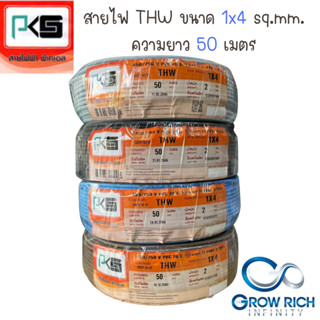 PKS พีเคเอส สายไฟ สาย THW ขนาด 4 sq.mm. 1x4 sq.mm. ความยาว 50 เมตร