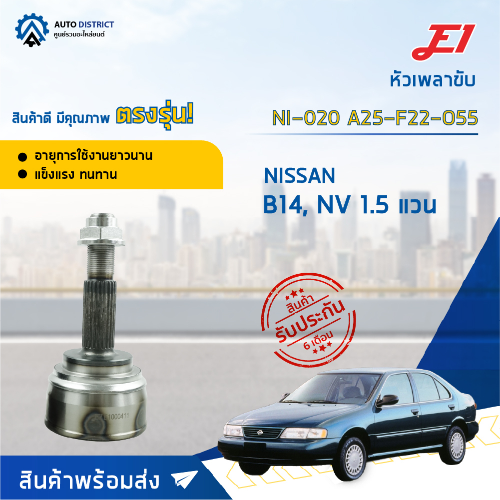 หัวเพลาขับ NISSAN B14, NV 1.5 (แวน) ขนาด A25-F22-O55 หัวเพลาขับนอก E1 [OEM NI-020]