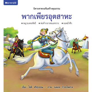 ชุดนิทานชาดกเสริมสร้างคุณธรรม : พากเพียรอุตสาหะ ( ปกแข็ง ) โดย โชติ ศรีสุวรรณ สนพ.สถาพรบุ๊คส์ 4สีทั้งเล่ม พร้อมส่ง