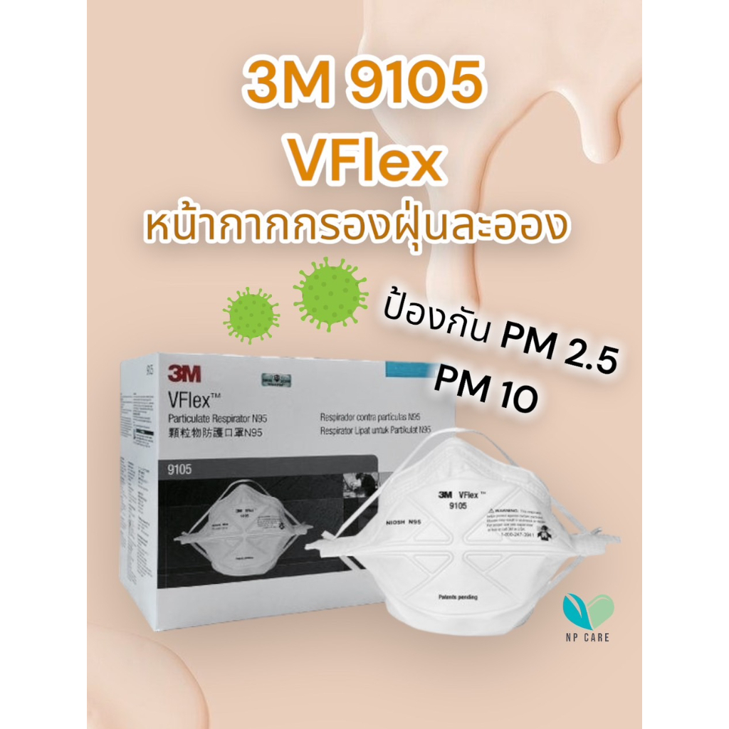 กรองฝุ่น PM 2.5 (เต็มกล่อง 50 ชิ้น) 3M หน้ากาก N95 VFlex 9105 พับได้ หน้ากากกันฝุ่น หน้ากากกรองฝุ่น