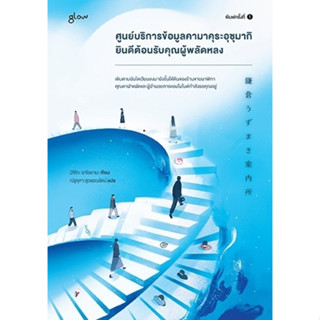 หนังสือเรื่อง ศูนย์บริการข้อมูลคามาคุระอุซุมากิ ยินดีต้อนรับคุณผู้พลัดหลง : มิจิโกะ อาโอยามะ (Michiko Aoyama) : สำนักพิม