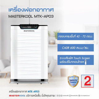 Masterkool เครื่องฟอกอากาศ รุ่น MTK-AP03 สำหรับห้องขนาด 72 ตร.ม.