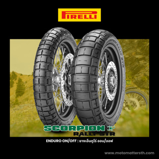 📌𝗦𝗣𝗮𝘆𝗟𝗮𝘁𝗲𝗿📌  ยาง Pirelli Scorpion Rally STR สำหรับสายลุย 👉🏻 X-ADV750, Africa Twin, R1200GS