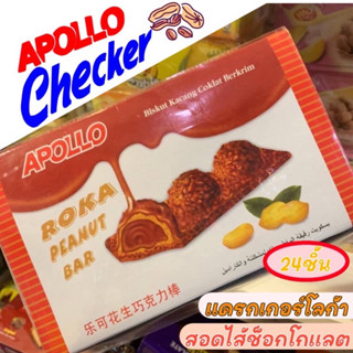 [พร้อมส่ง] 🥜Apollo Roka Peanut Bar 432g (18g x 24ชิ้น) อพอลโล่ โรก้า พีนัท บาร์ *ช็อคโกแลตสอดไส้ถั่วลิสง