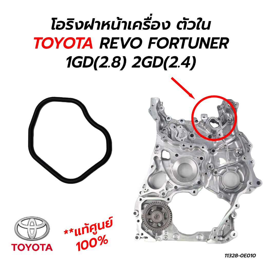 โอริงฝาหน้าเครื่อง ตัวใน TOYOTA REVO FORTUNER 1GD(2.8) 2GD(2.4) **แท้ศูนย์ 100% 11328-0E010
