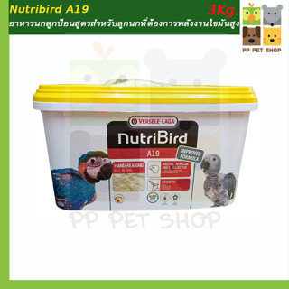 Nutribird A19 H.E. อาหารลูกป้อนสูตรโปรตีนและไขมันสูง ขนาด 3 Kg ราคา 1,750 บ.