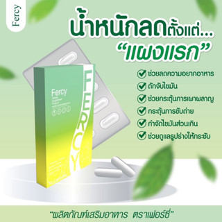 แท้💯% Fercy Fiber (เฟอร์ซี่) ของแท้  1 กล่อง 10 แคปซูล