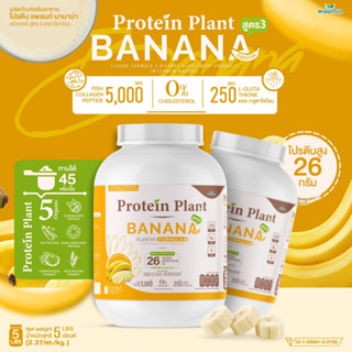 PROTEIN PLANT โปรตีนแพลนท์ สูตร 3 ( รสบานาน่า ) ปริมาณ 2.27 kg/กระปุก โปรตีนพืช ออแกรนิค คอลลาเจนเปปไทด์ แอลกลูต้าไธโอน