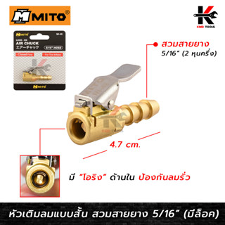 MITO หัวเติมลมสั้น สวมสายยาง 5/16” (มีล็อค) หัวเติมลมสั้น หัวเติมลมสั้นแท้ หัวเติมลมยางรถ หัวเติมลมยาง สวมสายลม แท้100%