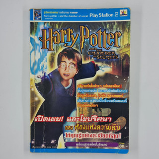 [00612] Walkthrough Harry Potter and the Chamber of Secrets (TH)(BOOK)(USED) หนังสือ บทสรุปเกม มือสอง !!