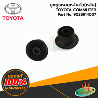 9038914007 บูชหูแหนบหลังตัวหลัง COMMUTER TOYOTA