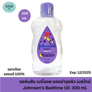 จอห์นสัน เบบี้ออย ออยบำรุงผิว เบธไทม์ ขนาด 300 มล. Johnsons Bedtime Oil 300 ml. จอนสัน