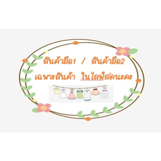 SaLe สินค้ามือ1 / สินค้ามือ2  เฉพาะไลฟ์สดนะคะ