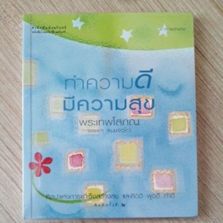 ทำความดีมีความสุข พระเทพโสภณ (ประยูร ธมฺมจิตฺโต)​หนังสือมือสอง