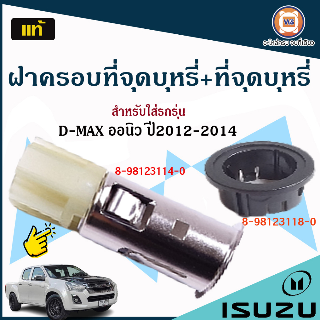 Isuzu ที่จุดบุหรี่+ฝาครอบที่จุดบุหรี่ อะไหล่รถยนต์ รุ่น D-max ALL NEW ตั้งแต่ปี2011-2014 แท้