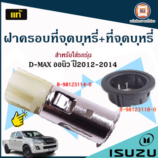 Isuzu ที่จุดบุหรี่+ฝาครอบที่จุดบุหรี่  สำหรับอะไหล่รถรุ่น D-MAX ALL NEW ตั้งแต่ปี2011-2014 แท้