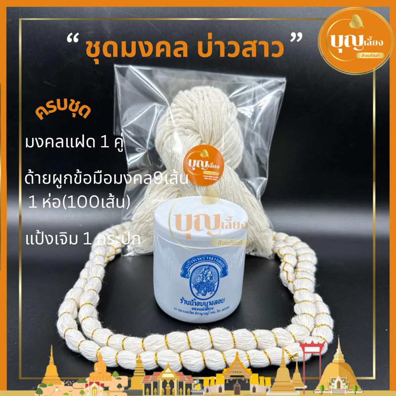 ชุดงานแต่ง ชุดมงคลบ่าวสาว ชุดเจิมมงคลแต่งงาน มงคลแฝด ด้ายผูกข้อมือ 33 ซม แป้งเจิมหินร่ำ(มีกลิ่นหอม)