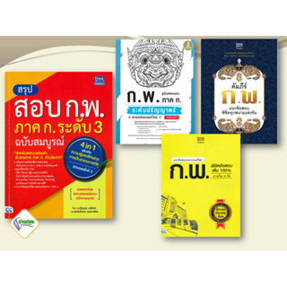 หนังสือ คู่มือเตรียมสอบ ก.พ. ฉบับบสมบูรณ์ ล่าสุด ไอดีซี  พร้อมส่ง