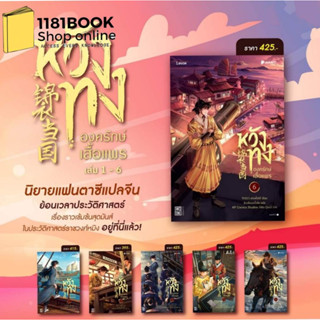 หนังสือนิยายแฟนตาซี หวังทง องครักษ์เสื้อแพร ล.1 - 6 ผู้เขียน: เท่อเปี๋ยไป๋  สำนักพิมพ์: Levon