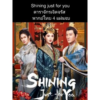 ซีรีส์จีน Shining just for you ดาราเจิดจรัส (พากย์ไทย) 4 แผ่นจบ