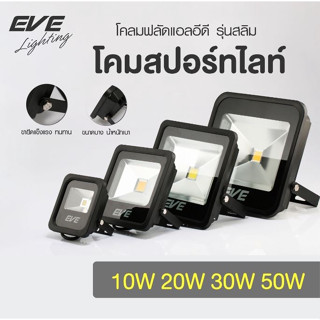 EVE โคมฟลัดไลท์ โคมสปอร์ตไลท์ แอลอีดี โคมกันน้ำ ไฟติดผนัง รุ่น Slim ขนาด 10W 20W 30W 50W แสงขาว แสงเหลือง