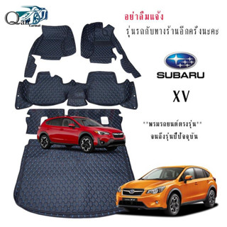 พรมปูรถSUBARU XV (เต็มคัน)พรมรถยนต์ พรมแบบVIP พรมปูพื้นรถยนต์6D ผู้ผลิตพรมปูพื้นรถยนต์รายใหญ่ พรมเข้ารูปเกรดพรีเมียม