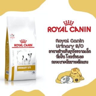 URINARY S/O​ dog​ Royal Canin small​ dog​สุนัขพันธุ์เล็กโรคนิ่ว 4 KG ​