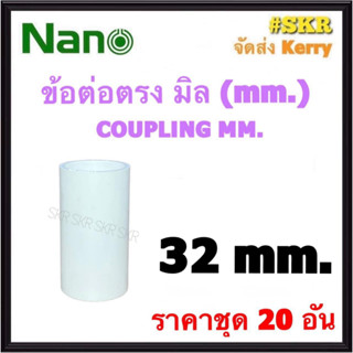 NANO ข้อต่อตรง ขาว (มิล) 32มิล ( ราคาชุด 20อัน ) FITTING COUPLING ต่อตรง ข้อต่อ  อุปกรณ์ ท่อ PVC