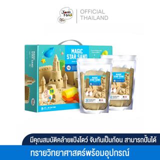 Joan Miro Kids Star Sand Deluxe Kit ของเล่นเสริมพัฒนาการเด็กวัย 2-3 ขวบ