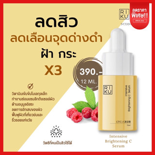 ส่งฟรี ✅ RIKU ริคุ เซรั่ม วิตซี เบอรี่ 🍒 จากประเทศเกาหลี ปลอดภัย ผิวแพ้ง่ายใช้ได้ ลดสิว ลดรอย ยุบไว จางเร็ว