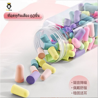 💥ที่อุดหูกันเสียง 60 แถมกล่อง 💥 earplug แบบโฟมนุ่ม