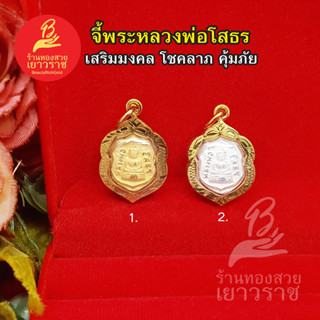 จี้พระหลวงพ่อโสธร ขนาด 2 x 2.5 cm การค้าขาย สุขภาพ ความสำเร็จในชีวิต เงินทอง โชคลาภ พระเลี่ยมทอง งานสวยพร้อมบูชา รูปถ่าย