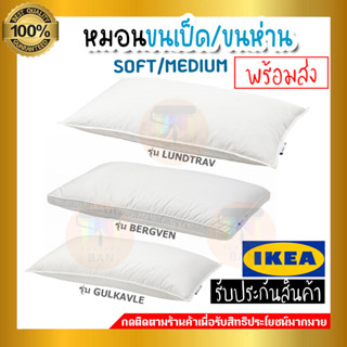 หมอน หมอนขนเป็ด หมอนขนห่าน หมอนหนุน SOFT/MEDIUM  IKEA อีเกีย