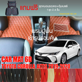 พรมปูพื้นรถยนต์ VIP 6D ตรงรุ่นสำหรับ TOYOTA COROLLA  ALTIS 2019-2020 มีให้เลือกหลากสี (แถมฟรี! ชุดหมอนรองคอ+ที่คาดเบลท์)