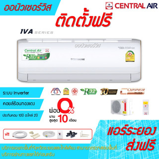 [ถูกดี ติดตั้งฟรี] แอร์Central Air IVA INVERTER Series ผ่อน 0%พร้อมติดตั้ง ส่งฟรี พื้นที่ระยอง เซ็นทรัลแอร์