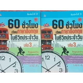 เรียนภาษาอังกฤษ60ช.ม.ในชีวิตประจำวัน