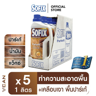 Sofix Parquet โซฟิกซ์ น้ำยาทำความสะอาด น้ำยาถูพื้นไม้ พื้นปาร์เก้ 1 ลัง Wooden Floor Cleaner (1ลิตร/5ชิ้น)