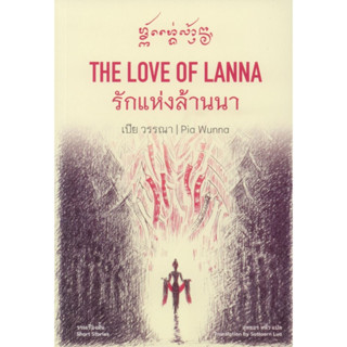 รักแห่งล้านนา THE LOVE OF LANNA (สองภาษา)