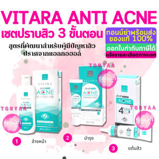 Vitara Anti Acne Set | เซ็ตปราบสิว ไวทาร่า แอนตี้ แอคเน่ | รักษาสิวจบใน 3 ขั้นตอน