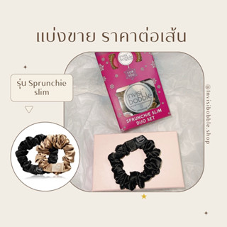 ราคาต่อเส้น : Invisibobble รุ่น Sprunchie slim สีดำ