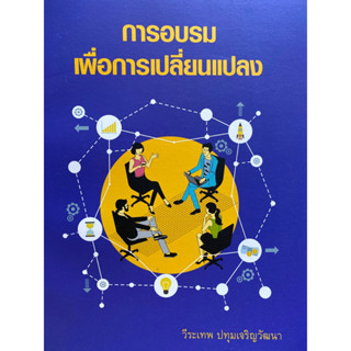 9786164076143 การอบรมเพื่อการเปลี่ยนแปลง