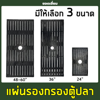 แผ่นรองชั้นกรอง ในตู้ปลา แบบกรองเต็มตู้ ขนาด 24”, 36", 48”-60”