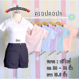 🔥Mfs100🔥NEW ครอปเเขนสั้น คอปก แบบสวย คุ้มราคามาก