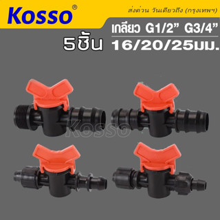 Kosso 5ชิ้น! วาล์วต่อท่อพีอี ต่อท่อพีอี วาล์วหรี่น้ำเกษตร แข็งแรง คุณภาพดี วาล์ว PE  ขนาด 20 25มิล 4,6 หุน  #ZBX ^SA