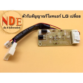 📟ตัวรับสัญญาณรีโมทแอร์ LG เปลือย ใช้ได้หลายรุ่น EBR65245001 รุ่น S13LCN S13AN ,S10AN,S10-SBB6N