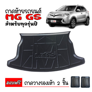 ถาดท้ายรถ MG GS ถาดท้ายรถยนต์ ถาดวางของท้ายรถ ถาดรองท้ายรถยนต์ ถาดรองพื้นรถยนต์ ถาดวางสัมภาระในรถยนต์ ถาดปูพื้นรถยนต์