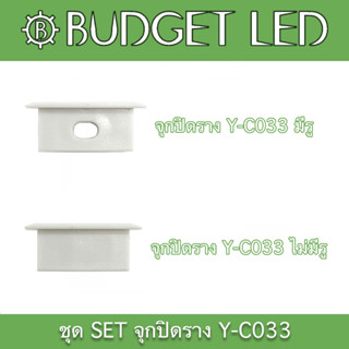 Y-C033 SET Accessories for Aluminium Profile (End cap) ชุดเซตอุปกรณ์รางอลูมิเนียมสำหรับแอลอีดี (จุกปิด)