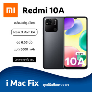 พร้อมส่ง ✅ Redmi 10A (Ram3 Rom64) เครื่องแท้ประกันศูนย์ไทย 1 ปี