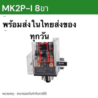 MK2P-I รีเลย์ 8 ขา ไฟ 12VDC- 24VDC - 220VAC สินค้าพร้อมส่งในไทย ในไทย